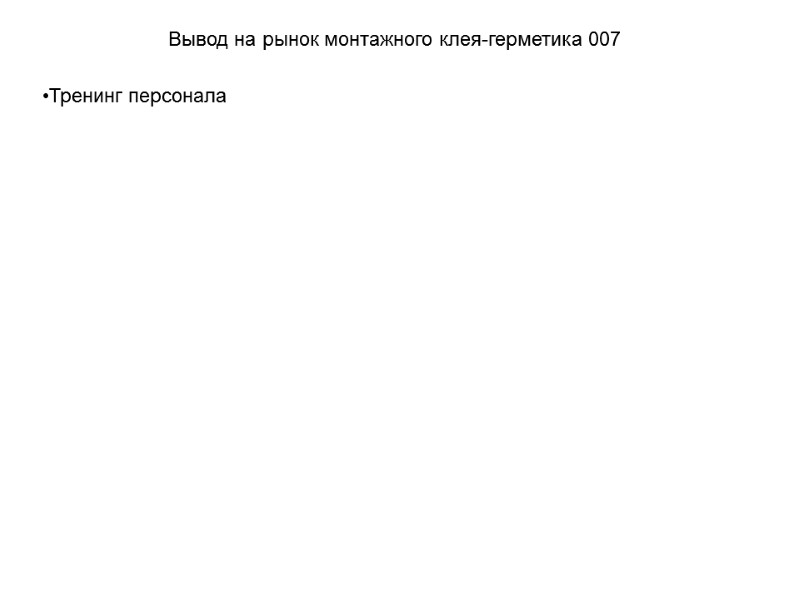 Тренинг персонала    Вывод на рынок монтажного клея-герметика 007